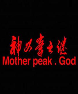 神母峰之谜_故事概要_美琳短剧-剧透网
